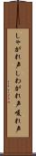 しゃがれ声 Scroll