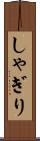 しゃぎり Scroll