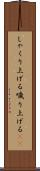 しゃくり上げる Scroll