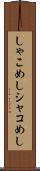 しゃこめし Scroll