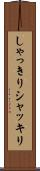 しゃっきり Scroll
