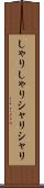 しゃりしゃり Scroll