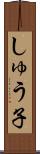 しゅう子 Scroll