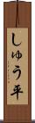 しゅう平 Scroll
