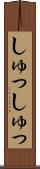 しゅっしゅっ Scroll