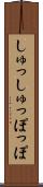 しゅっしゅっぽっぽ Scroll