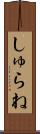 しゅらね Scroll
