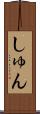 しゅん Scroll
