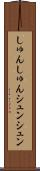 しゅんしゅん Scroll