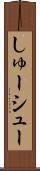 しゅー Scroll