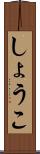 しょうこ Scroll