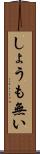 しょうも無い Scroll