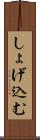 しょげ込む Scroll