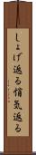 しょげ返る Scroll
