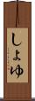 しょゆ Scroll