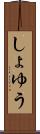 しょゆう Scroll