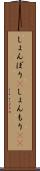 しょんぼり(P) Scroll