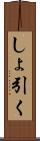 しょ引く Scroll