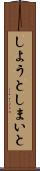 しようとしまいと Scroll