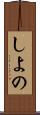 しよの Scroll