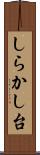 しらかし台 Scroll