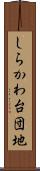 しらかわ台団地 Scroll