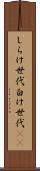 しらけ世代 Scroll