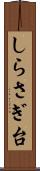 しらさぎ台 Scroll