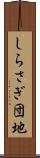 しらさぎ団地 Scroll
