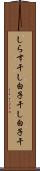 しらす干し Scroll