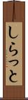 しらっと Scroll