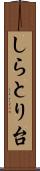 しらとり台 Scroll