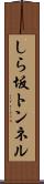 しら坂トンネル Scroll