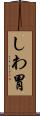 しわ胃 Scroll