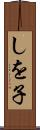 しを子 Scroll