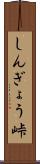 しんぎょう峠 Scroll