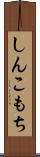 しんこもち Scroll