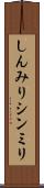 しんみり Scroll