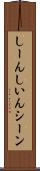 しーん Scroll