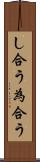 し合う Scroll