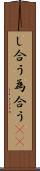 し合う Scroll