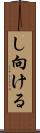し向ける Scroll