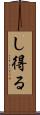 し得る Scroll