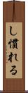 し慣れる Scroll