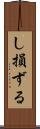 し損ずる Scroll