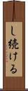 し続ける Scroll