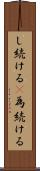 し続ける(P) Scroll