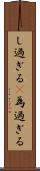 し過ぎる(P) Scroll
