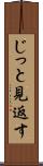 じっと見返す Scroll