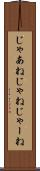 じゃあね Scroll